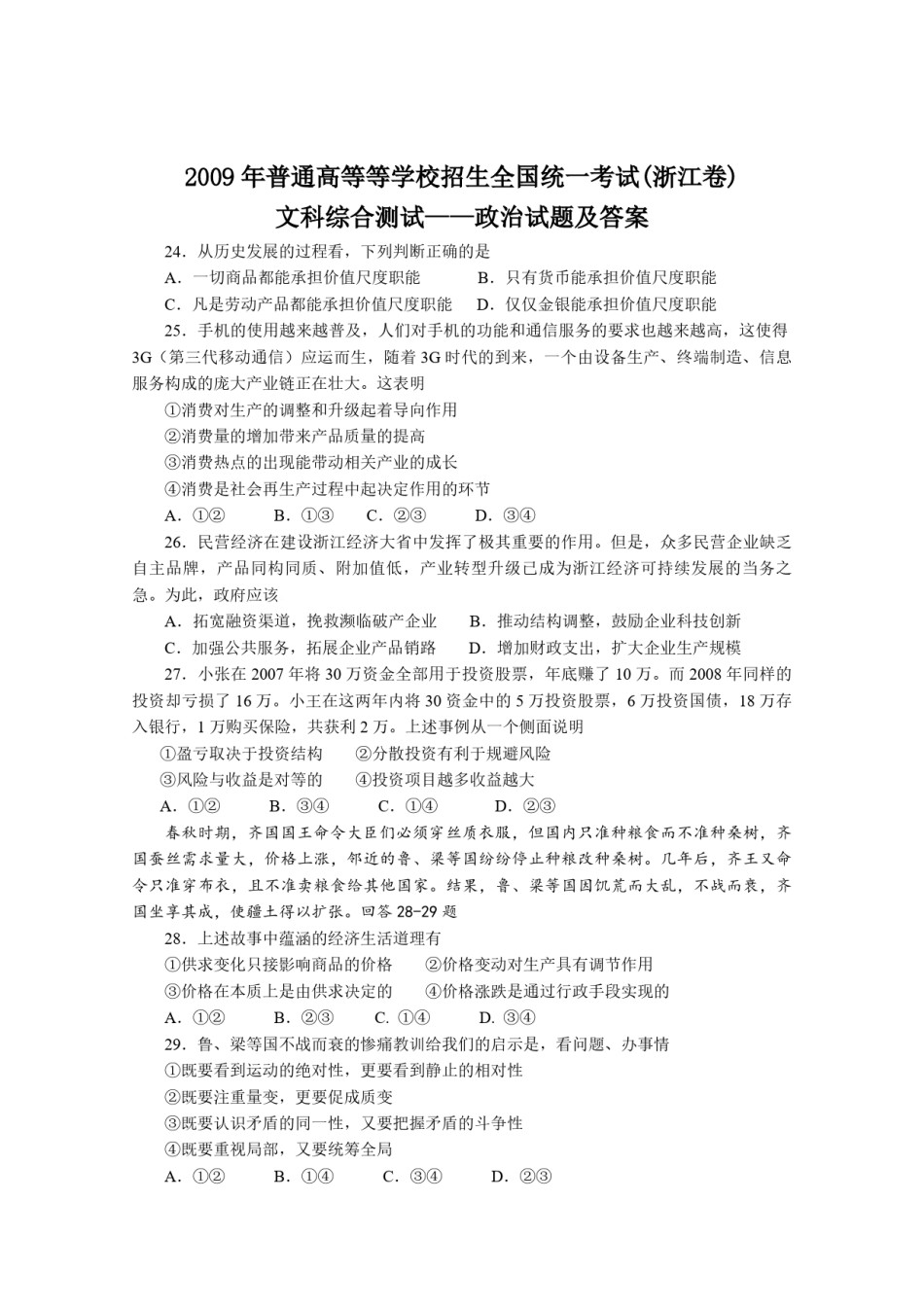 2009年浙江省高考政治（含解析版）.pdf_第1页