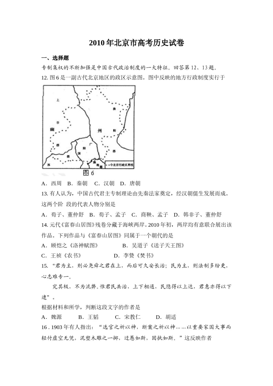 2010年北京市高考历史试卷（原卷版）.doc_第1页