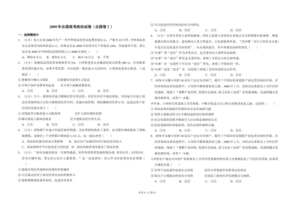 2009年全国统一高考政治试卷（全国卷ⅰ）（原卷版）.doc_第1页
