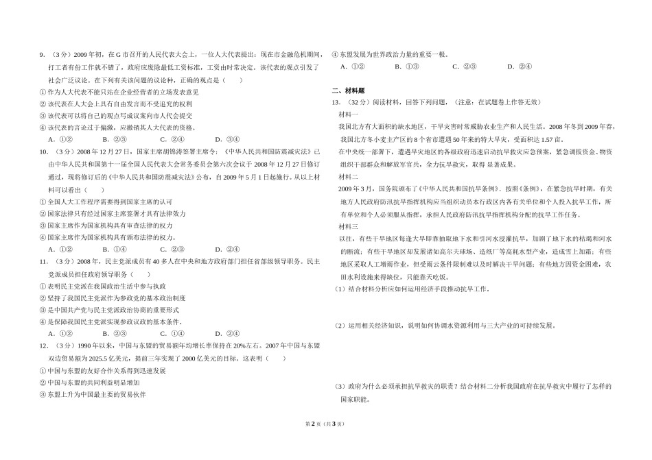 2009年全国统一高考政治试卷（全国卷ⅰ）（原卷版）.doc_第2页