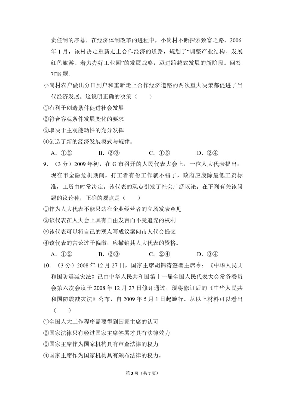 2009年全国统一高考政治试卷（全国卷ⅰ）（原卷版）(1).pdf_第3页