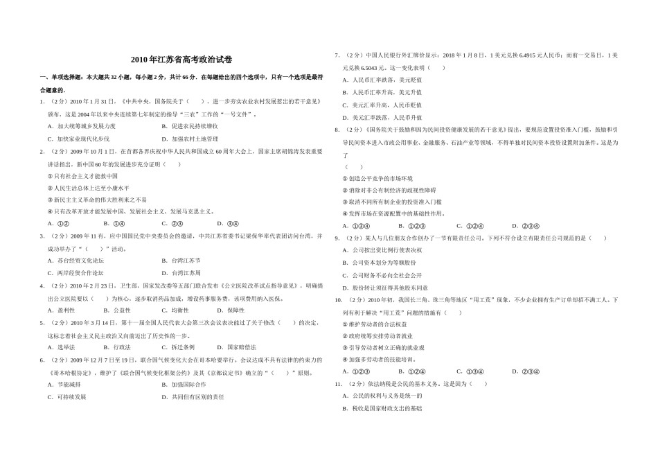 2010年江苏省高考政治试卷   .doc_第1页