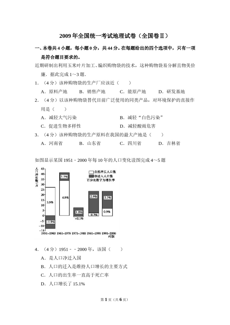 2009年全国统一考试地理试卷（全国卷ⅱ）（原卷版）.doc_第1页