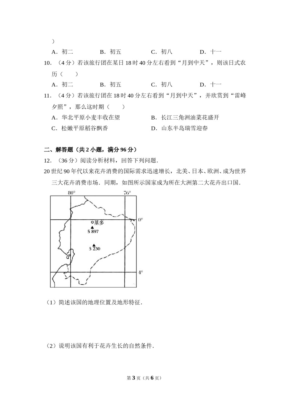 2009年全国统一考试地理试卷（全国卷ⅱ）（原卷版）.doc_第3页