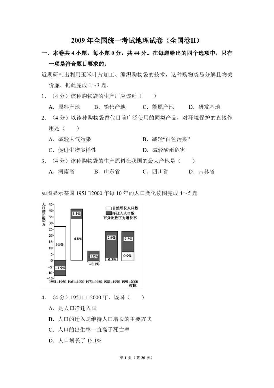 2009年全国统一考试地理试卷（全国卷ⅱ）（含解析版）.pdf_第1页