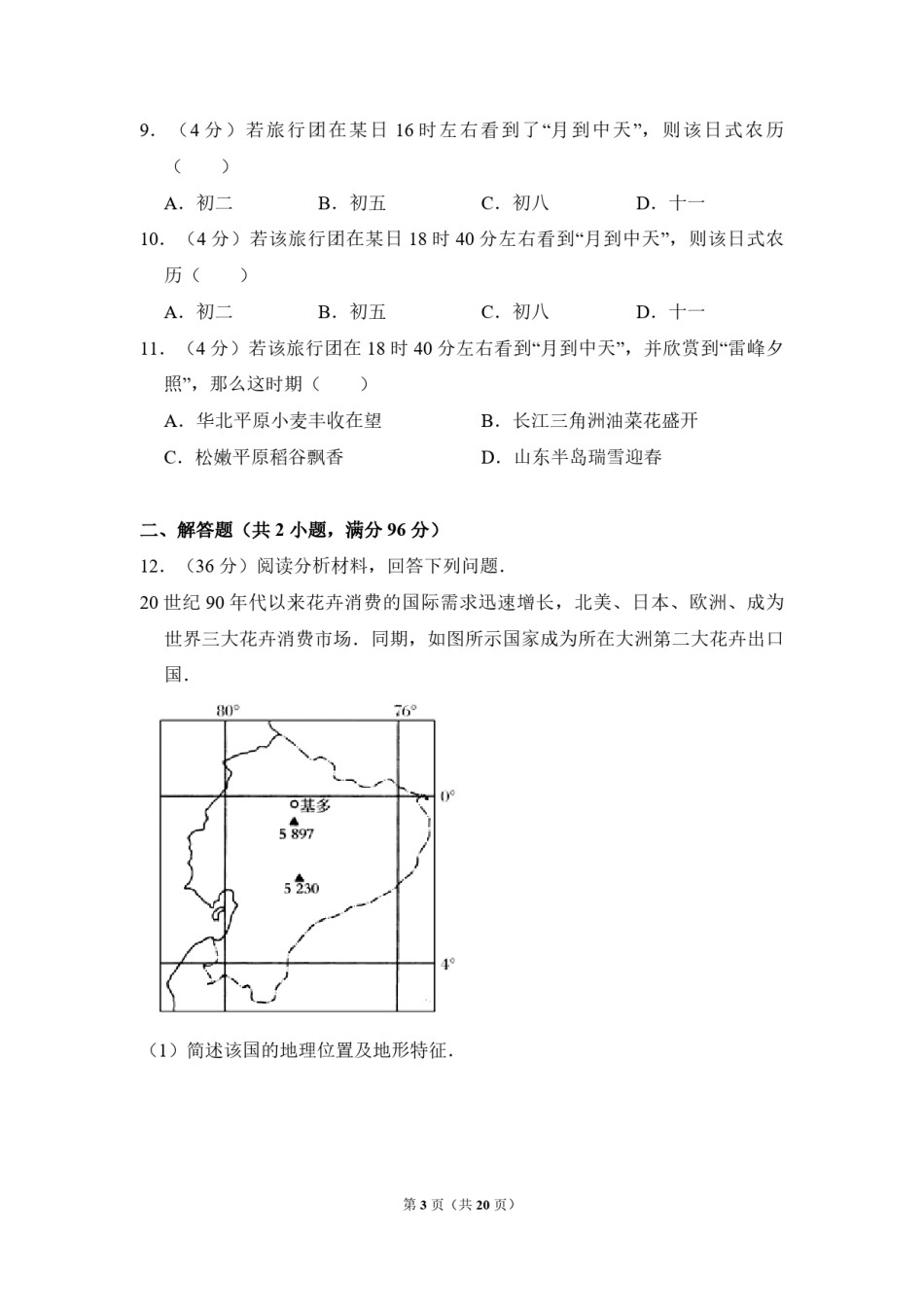 2009年全国统一考试地理试卷（全国卷ⅱ）（含解析版）.pdf_第3页