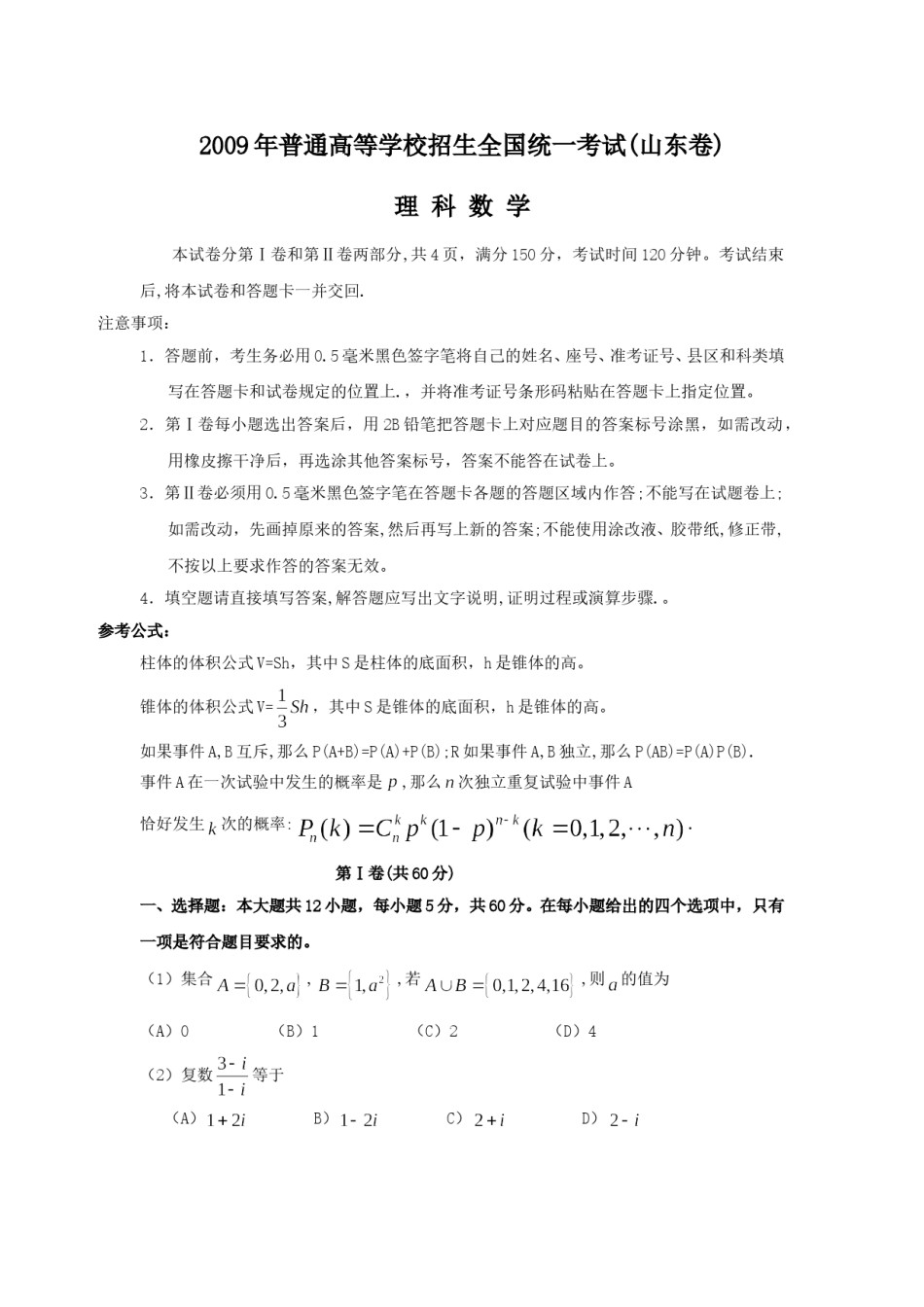 2009年山东省高考数学试卷(理科)word版试卷及解析(1).doc_第1页