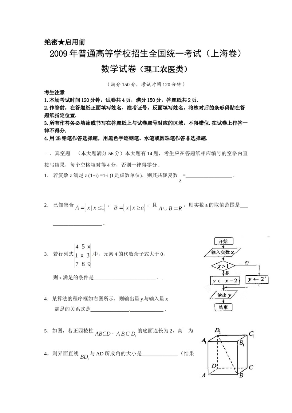 2009年上海高考数学真题（理科）试卷（word解析版）.doc_第1页