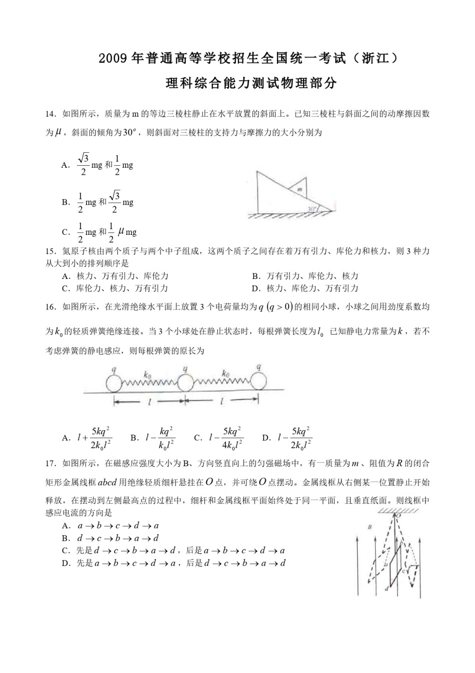 2009年浙江省高考物理（原卷版）.pdf_第1页