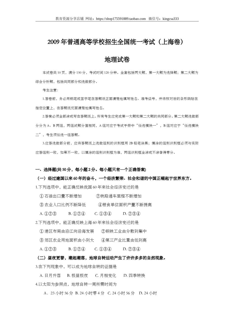 2009年上海市高中毕业统一学业考试地理试卷（答案版）.doc_第1页