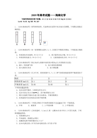 2009年海南高考化学（原卷版）.doc