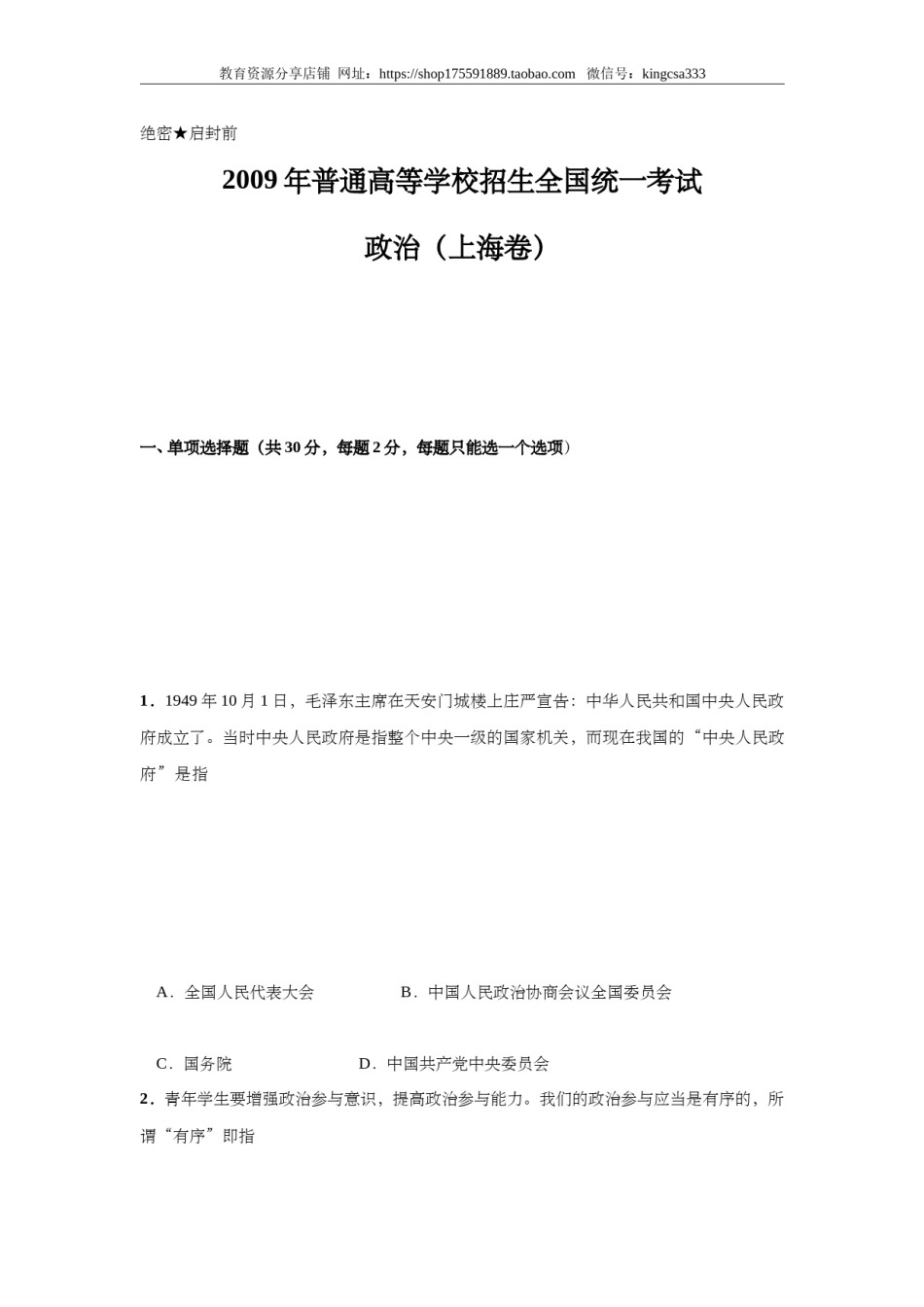 2009年上海市高中毕业统一学业考试政治试卷（答案版）.doc_第1页