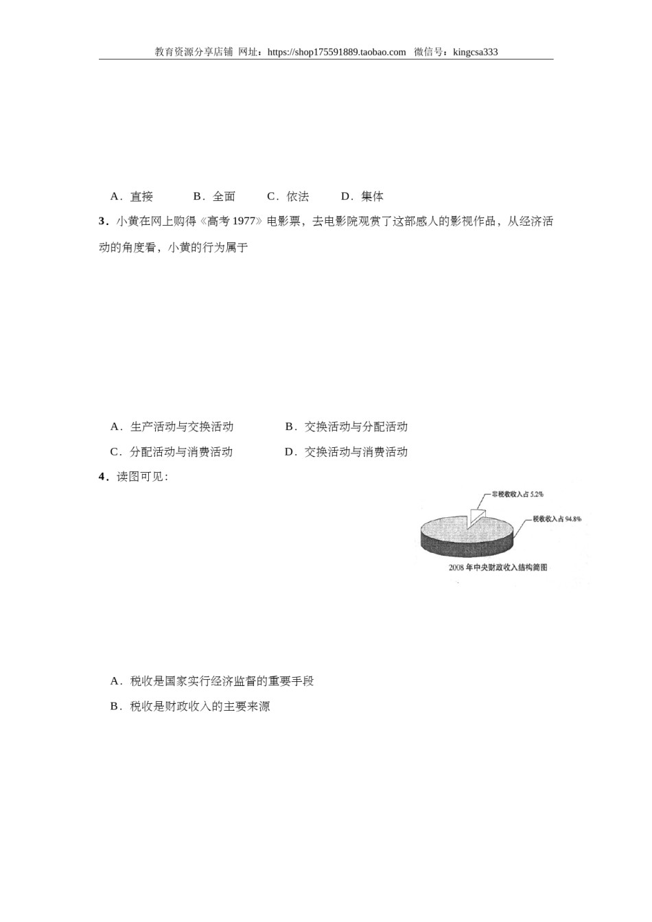 2009年上海市高中毕业统一学业考试政治试卷（答案版）.doc_第2页