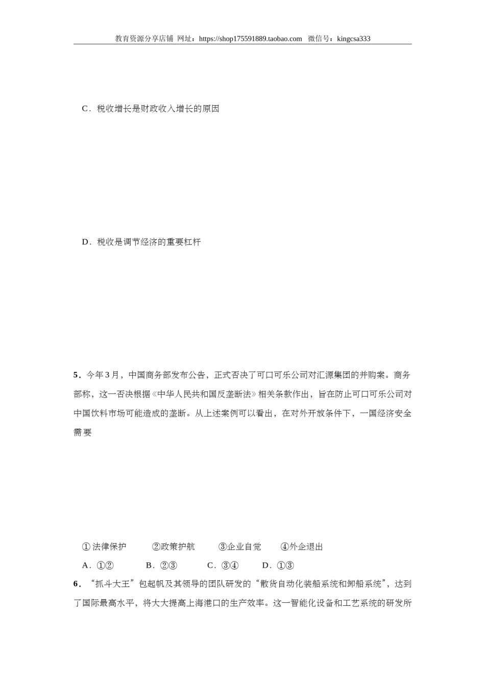 2009年上海市高中毕业统一学业考试政治试卷（答案版）.doc_第3页