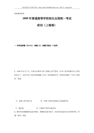 2009年上海市高中毕业统一学业考试政治试卷（答案版）.doc