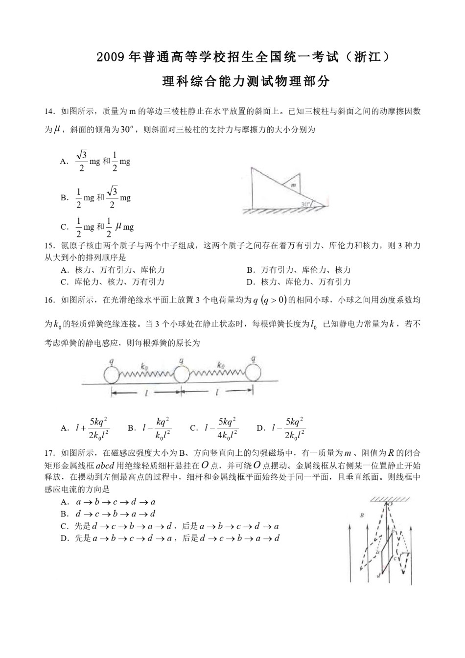 2009年浙江省高考物理（含解析版）.pdf_第1页
