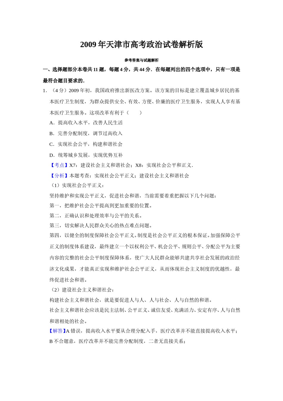 2009年天津市高考政治试卷解析版   .doc_第1页