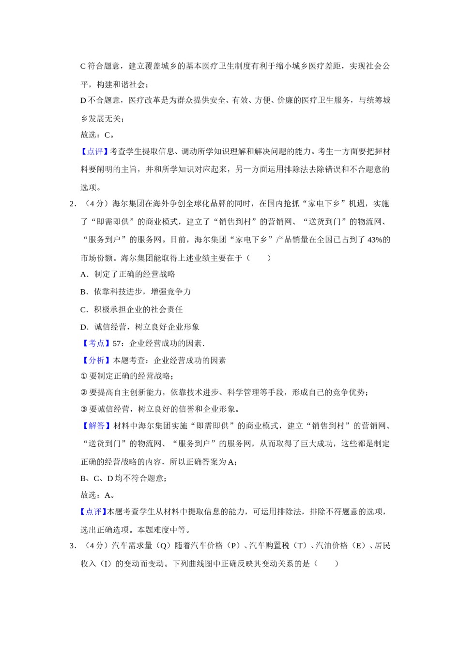 2009年天津市高考政治试卷解析版   .doc_第2页