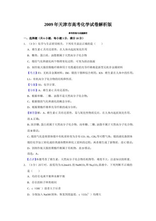 2009年天津市高考化学试卷解析版   .doc