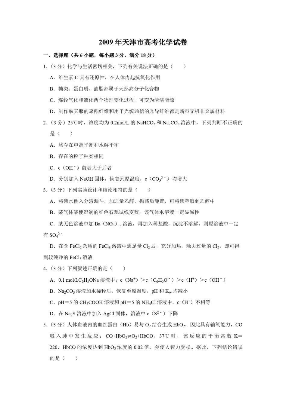 2009年天津市高考化学试卷   .pdf_第1页