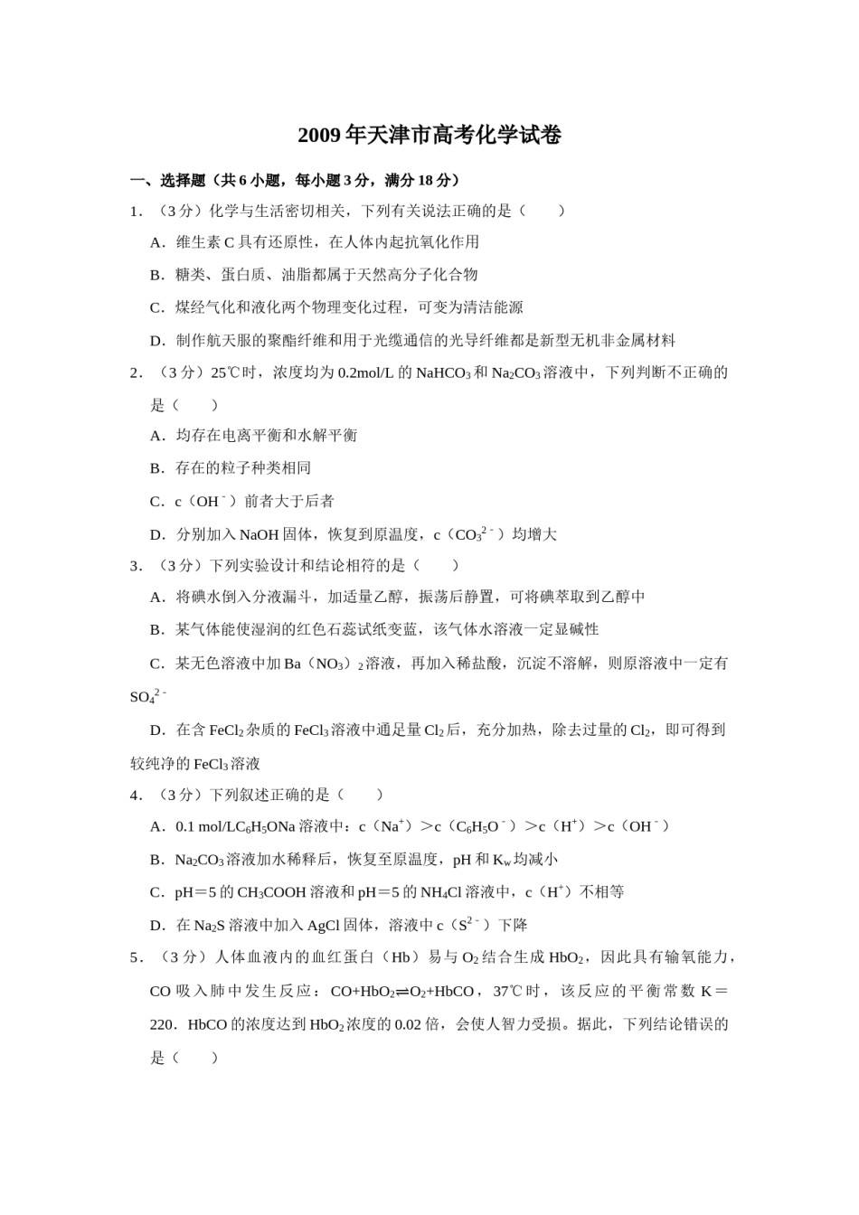 2009年天津市高考化学试卷   .doc_第1页
