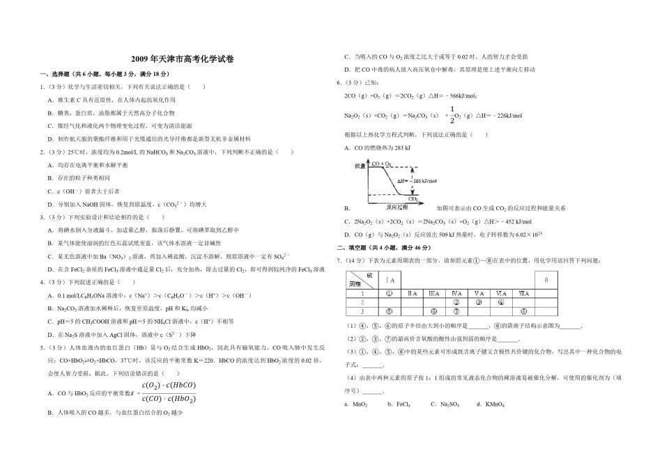 2009年天津市高考化学试卷  .pdf_第1页