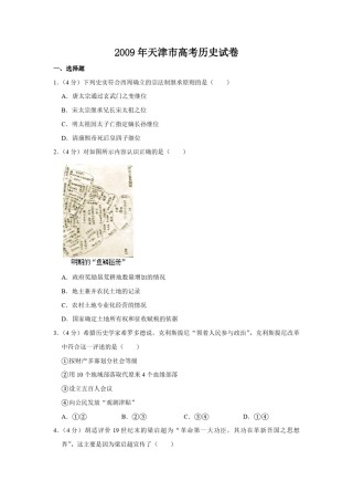 2009年天津市高考历史试卷   .pdf