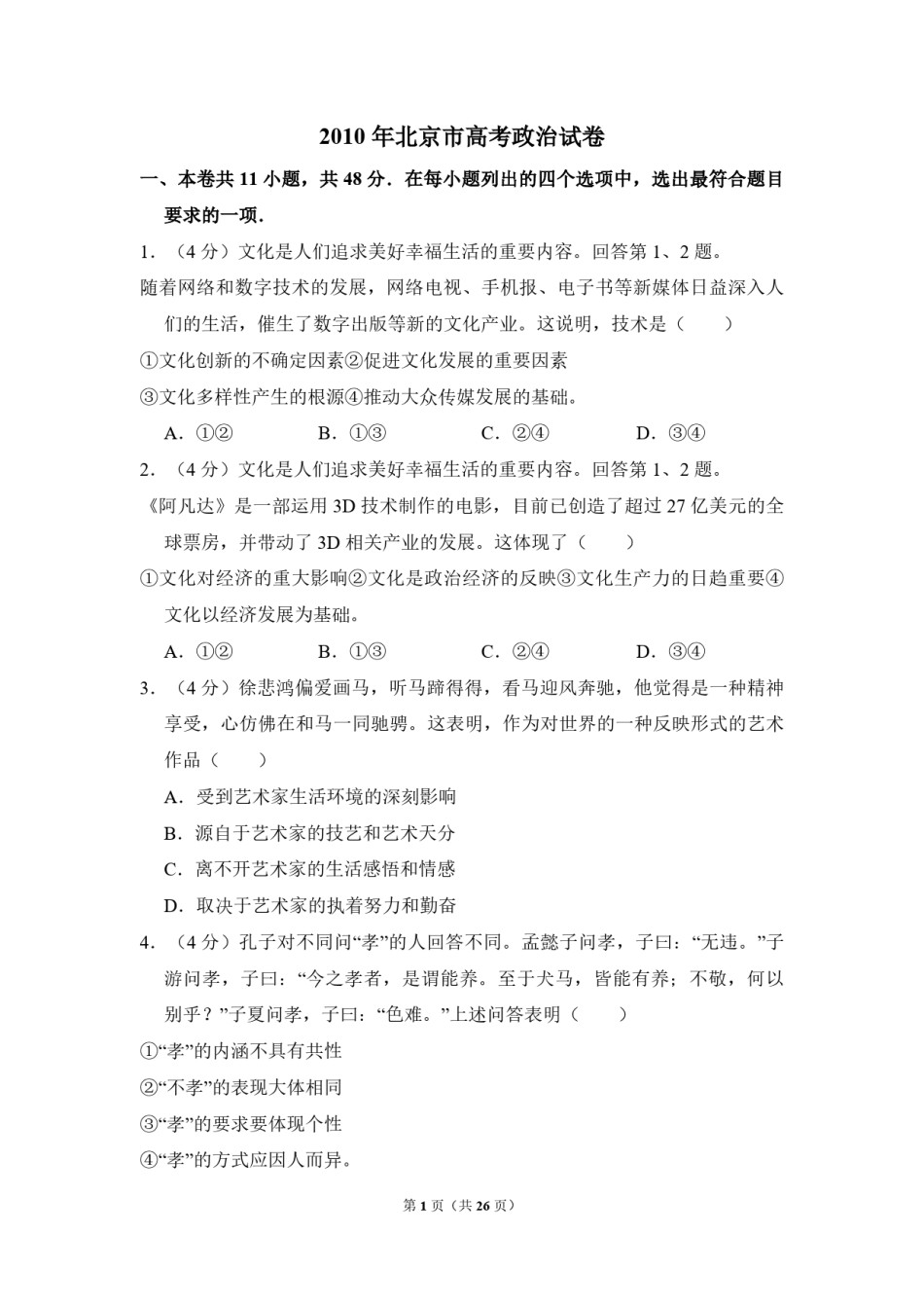 2010年北京市高考政治试卷（含解析版）.pdf_第1页