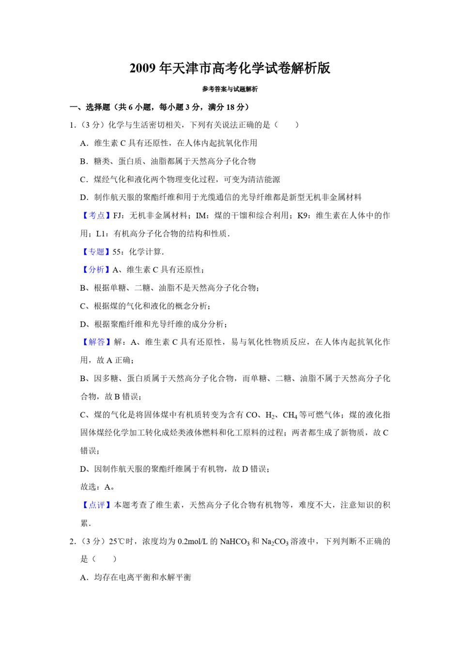 2009年天津市高考化学试卷解析版   .pdf_第1页