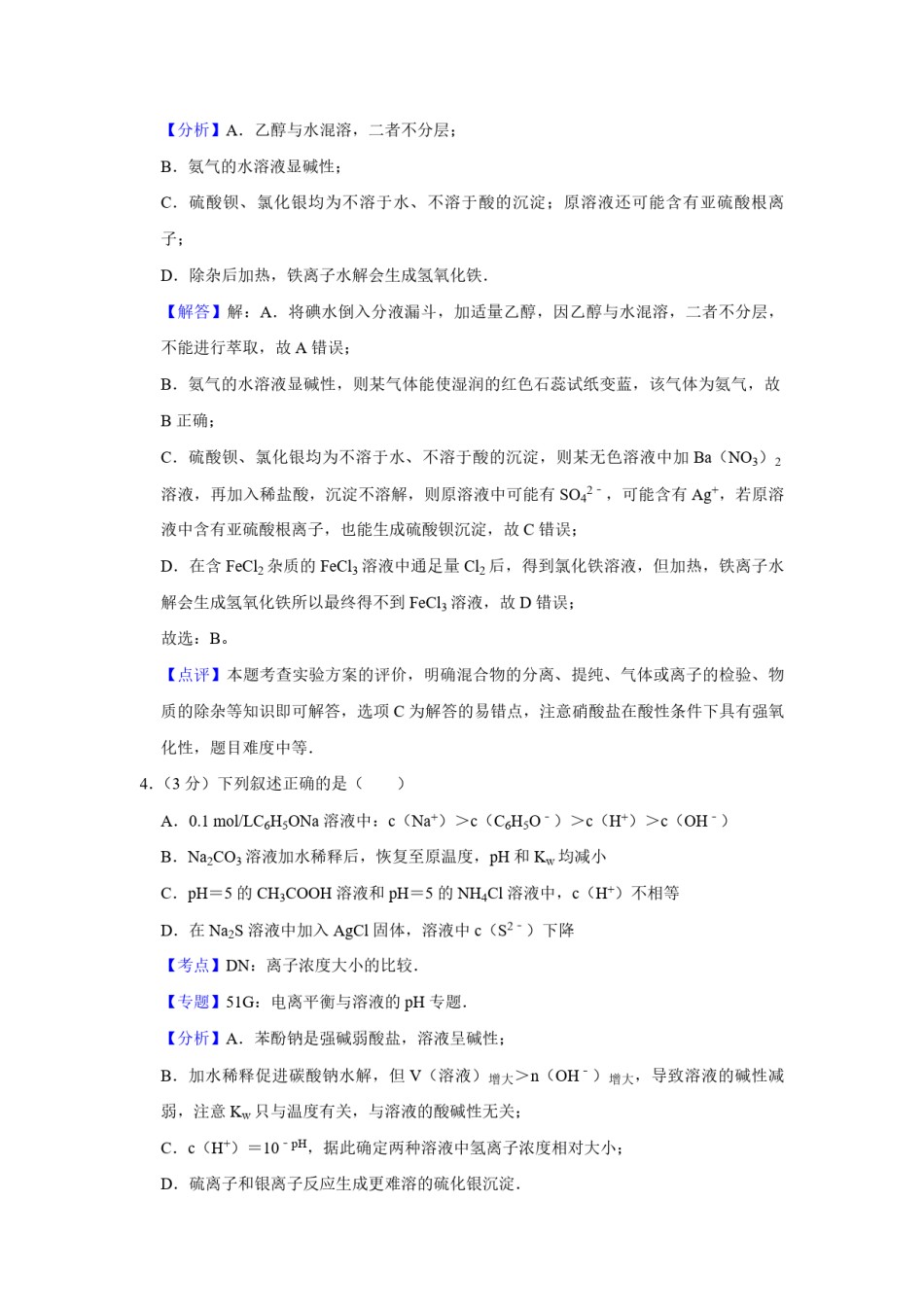 2009年天津市高考化学试卷解析版   .pdf_第3页