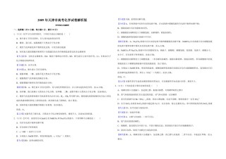 2009年天津市高考化学试卷解析版  .pdf