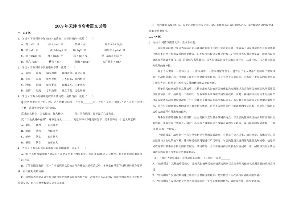 2009年天津市高考语文试卷   .pdf_第1页