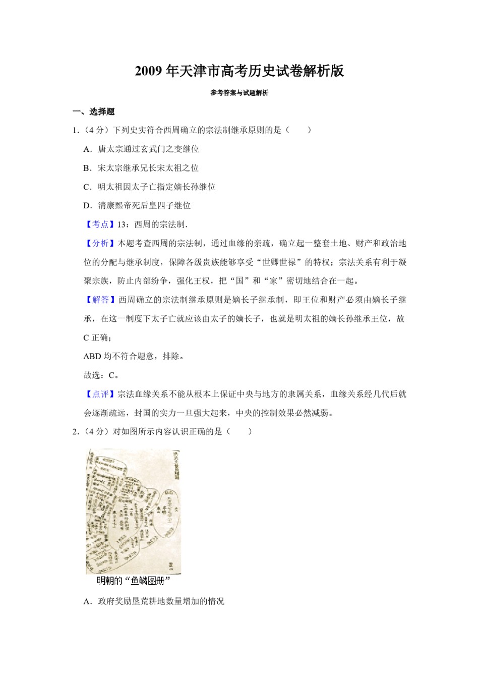 2009年天津市高考历史试卷解析版   .pdf_第1页