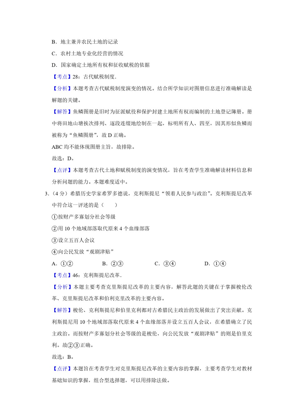 2009年天津市高考历史试卷解析版   .pdf_第2页