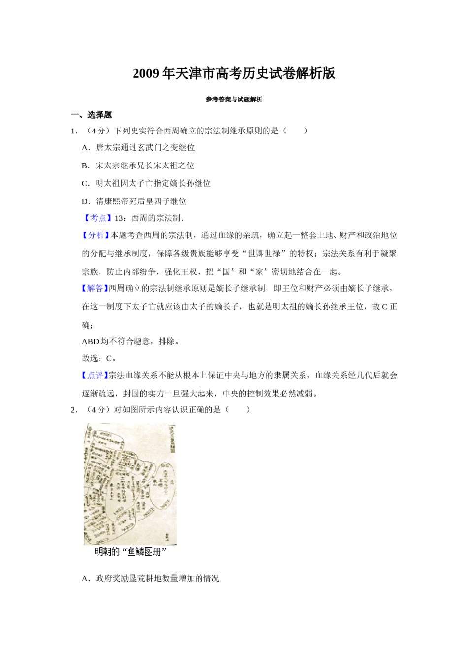 2009年天津市高考历史试卷解析版   .doc_第1页