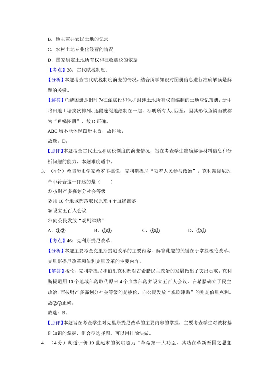 2009年天津市高考历史试卷解析版   .doc_第2页