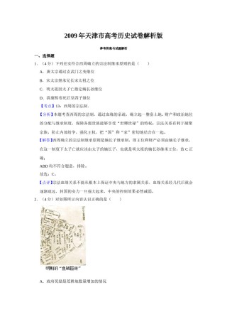 2009年天津市高考历史试卷解析版   .doc