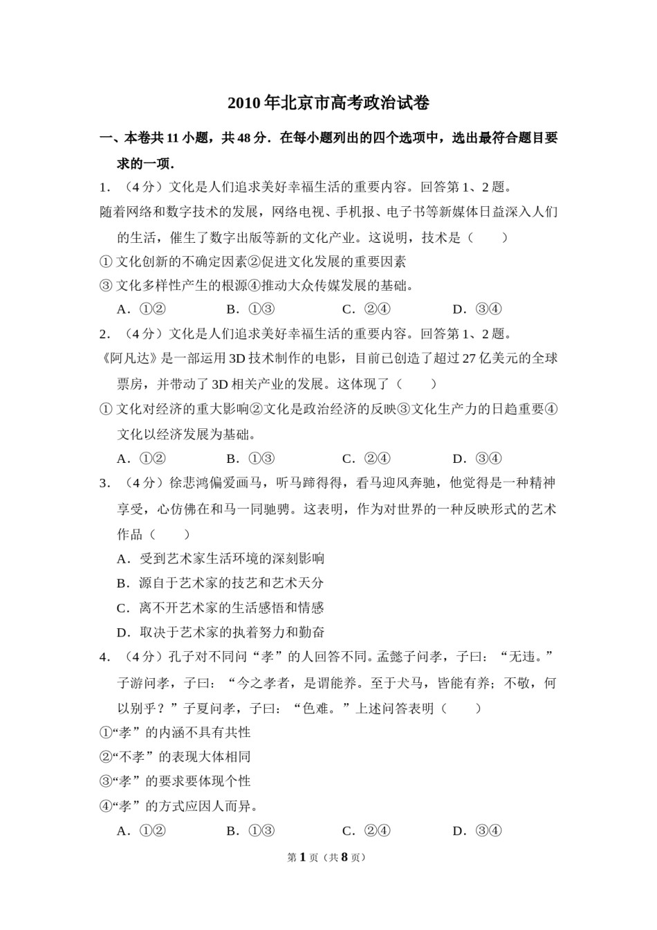 2010年北京市高考政治试卷（原卷版）.doc_第1页