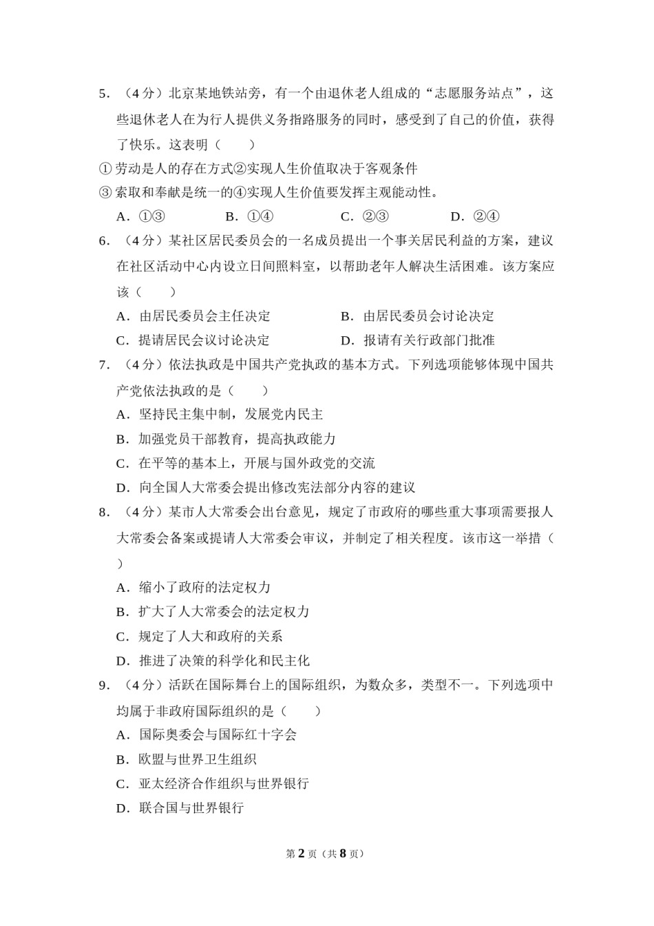 2010年北京市高考政治试卷（原卷版）.doc_第2页