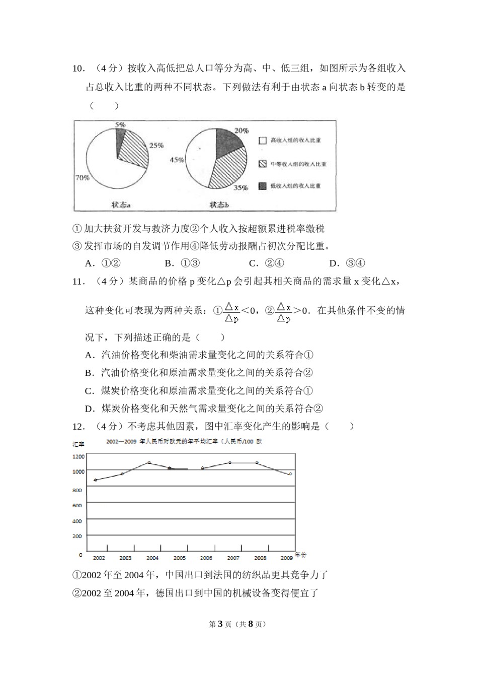 2010年北京市高考政治试卷（原卷版）.doc_第3页