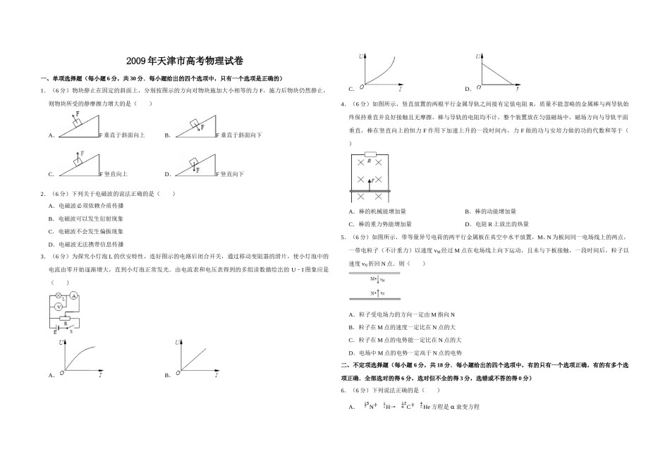 2009年天津市高考物理试卷   .doc_第1页