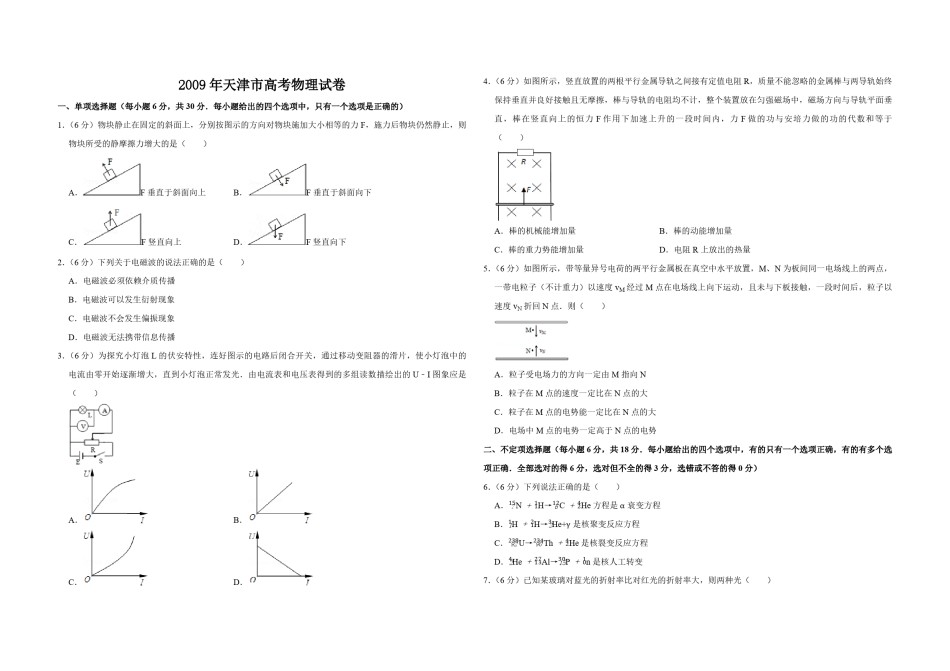 2009年天津市高考物理试卷   .pdf_第1页