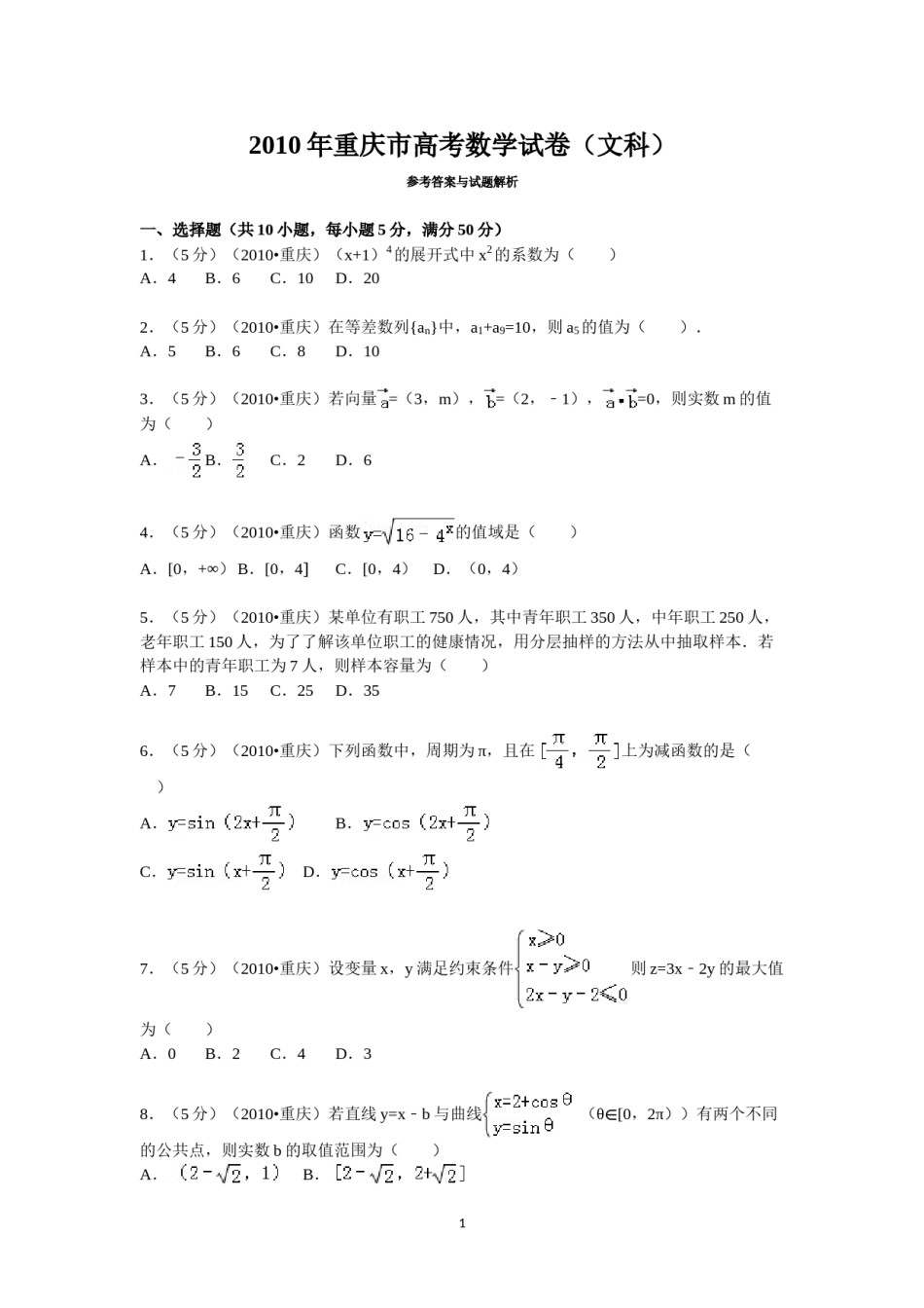2010年重庆市高考数学试卷(文科)含答案.doc_第1页