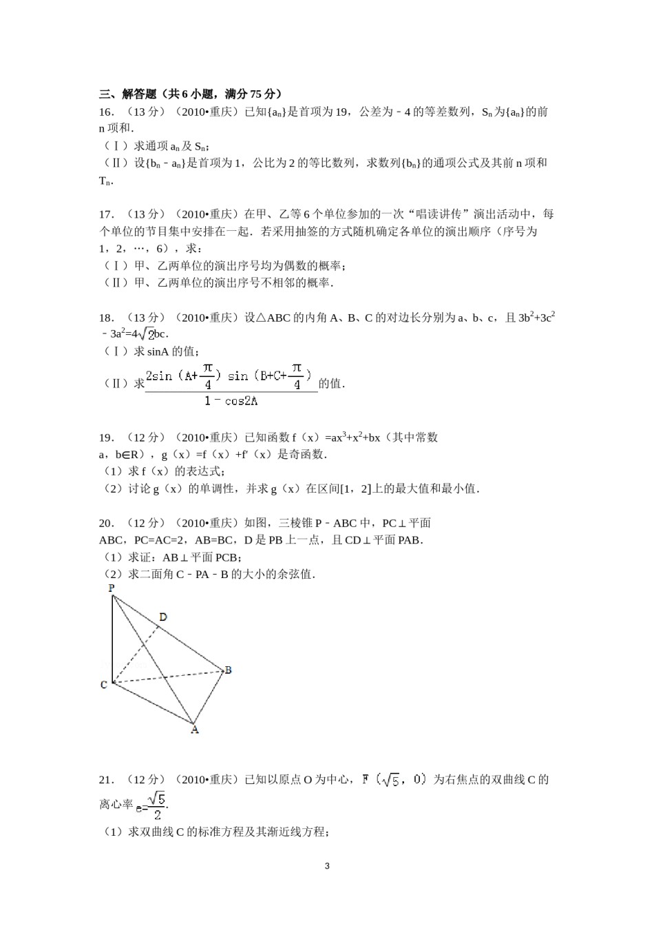 2010年重庆市高考数学试卷(文科)含答案.doc_第3页