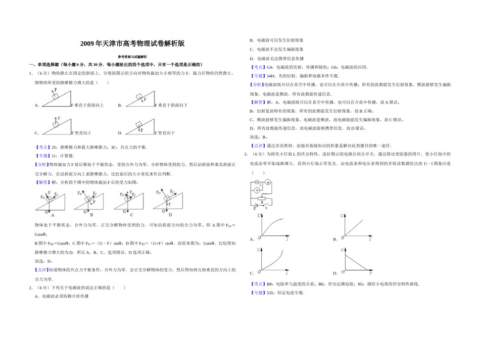 2009年天津市高考物理试卷解析版   .doc_第1页