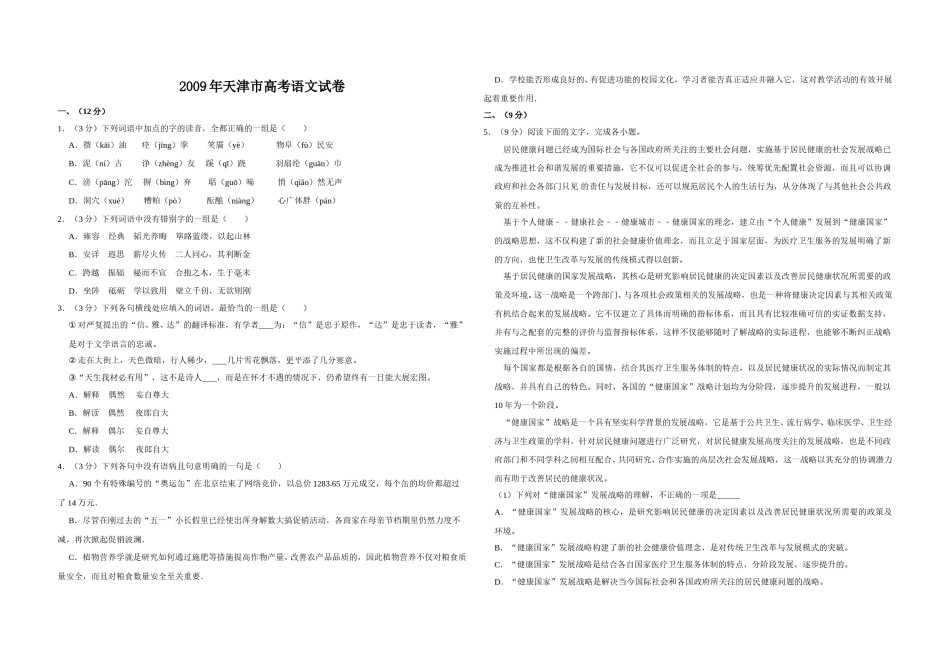2009年天津市高考语文试卷   .doc_第1页