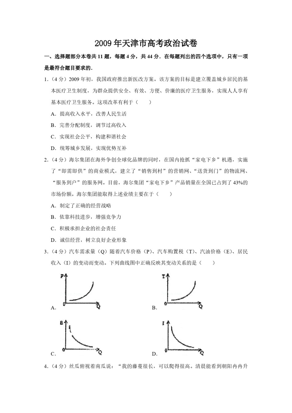 2009年天津市高考政治试卷   .pdf_第1页