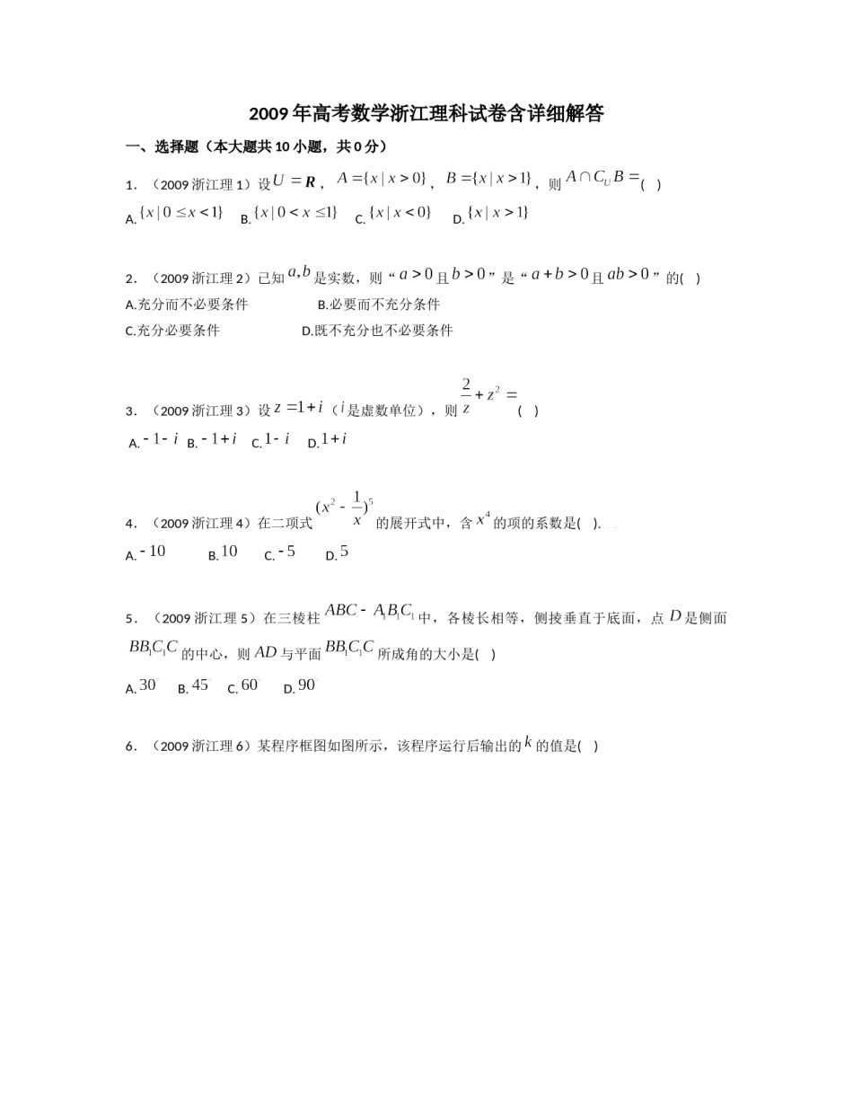 2009年浙江高考数学(理科)试卷(含答案).doc_第1页