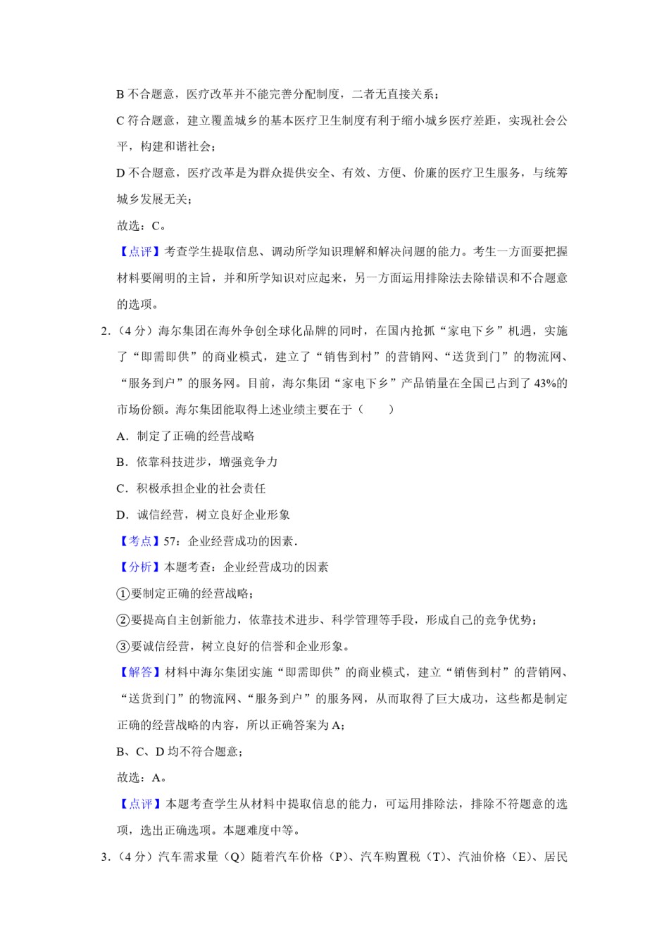 2009年天津市高考政治试卷解析版   .pdf_第2页