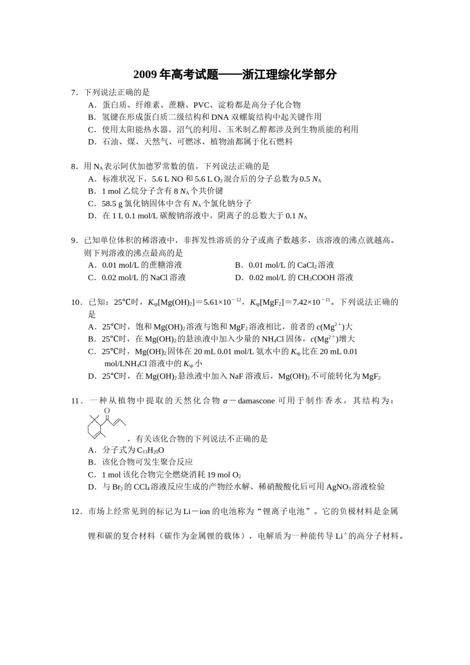 2009年浙江省高考化学（原卷版）.docx_第1页